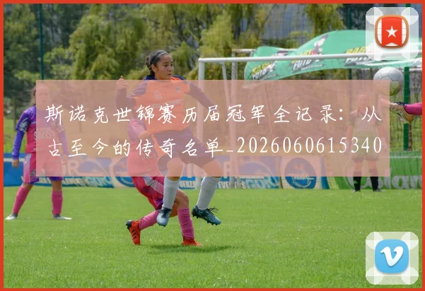 斯诺克世锦赛历届冠军全记录:从古至今的传奇名单_20260606153409