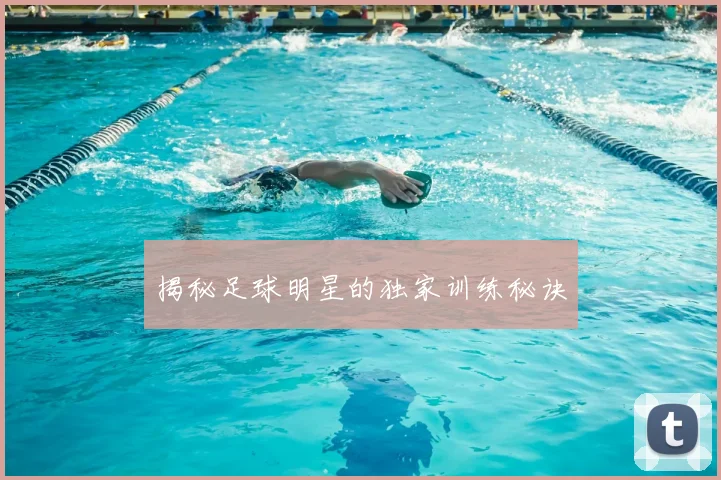 揭秘足球明星的独家训练秘诀