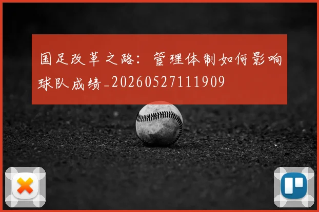 国足改革之路:管理体制如何影响球队成绩_20260527111909