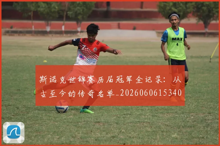 斯诺克世锦赛历届冠军全记录:从古至今的传奇名单_20260606153409