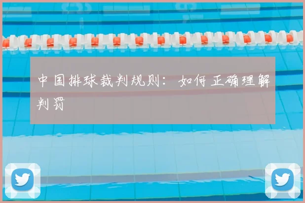 中国排球裁判规则:如何正确理解判罚