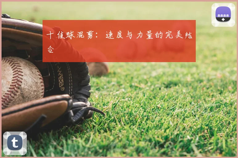 十佳球混剪：速度与力量的完美结合