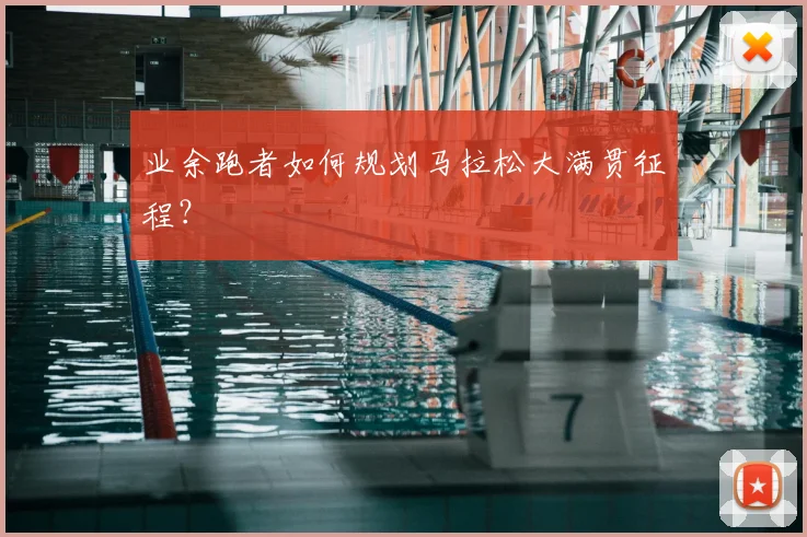业余跑者如何规划马拉松大满贯征程?