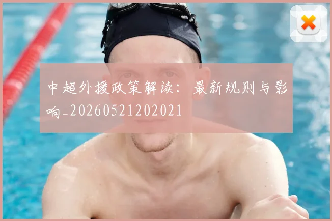 中超外援政策解读：最新规则与影响_20260521202021