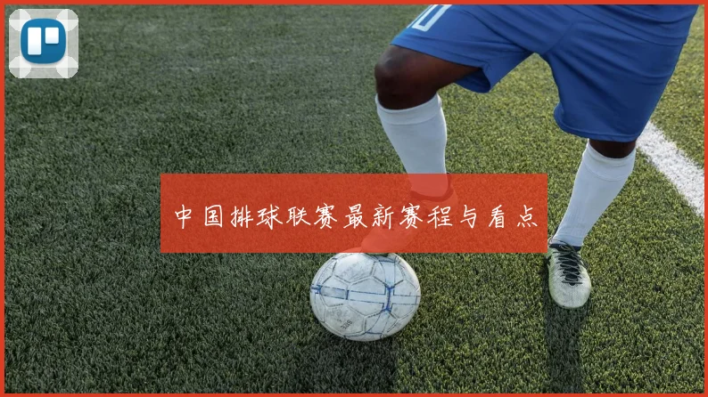 中国排球联赛最新赛程与看点