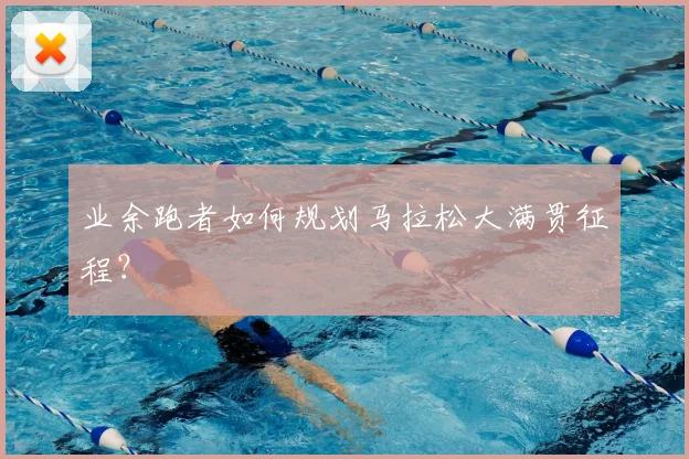 业余跑者如何规划马拉松大满贯征程？