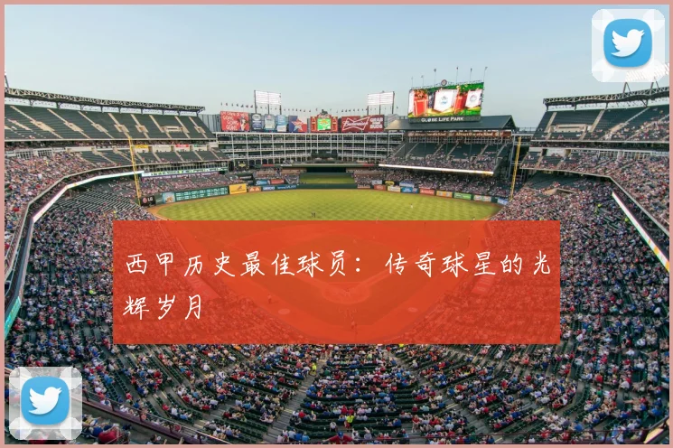 西甲历史最佳球员：传奇球星的光辉岁月