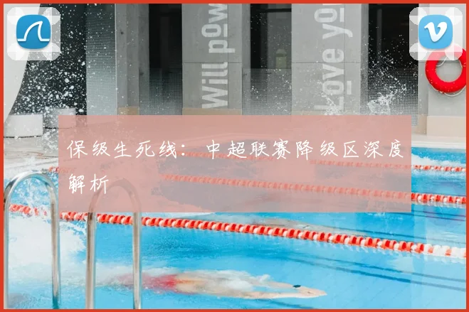 保级生死线:中超联赛降级区深度解析