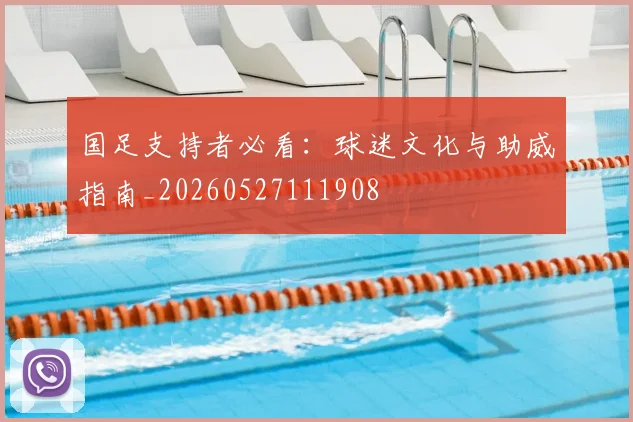 国足支持者必看:球迷文化与助威指南_20260527111908