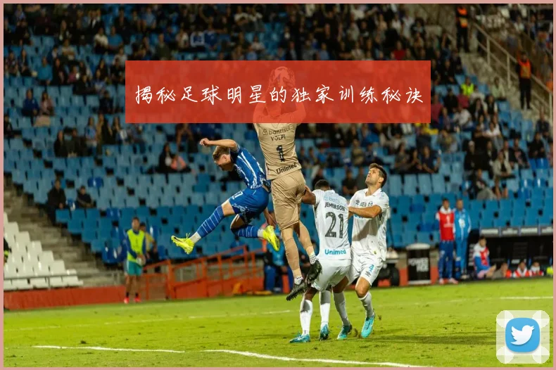 揭秘足球明星的独家训练秘诀