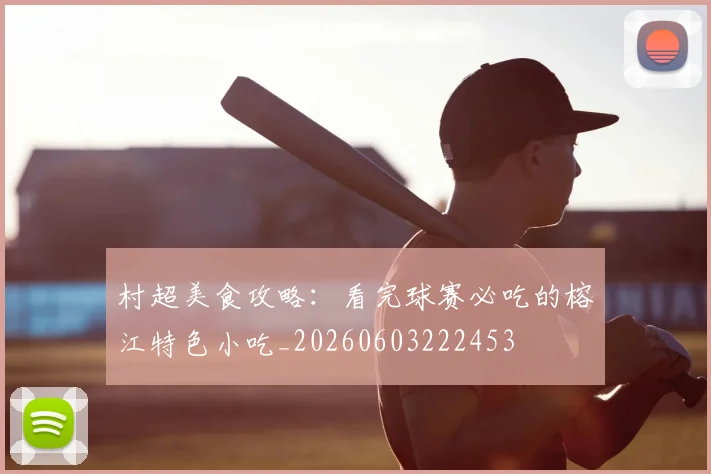 村超美食攻略：看完球赛必吃的榕江特色小吃_20260603222453