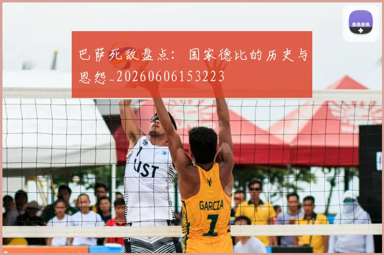 巴萨死敌盘点：国家德比的历史与恩怨_20260606153223