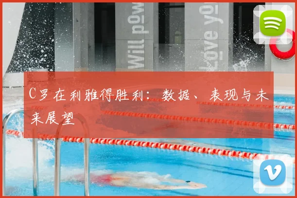 C罗在利雅得胜利：数据、表现与未来展望