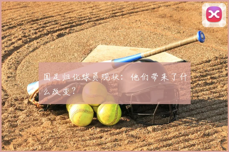国足归化球员现状:他们带来了什么改变?