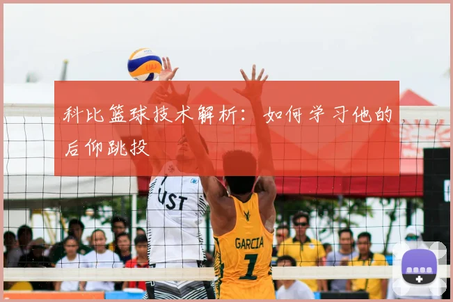 科比篮球技术解析：如何学习他的后仰跳投