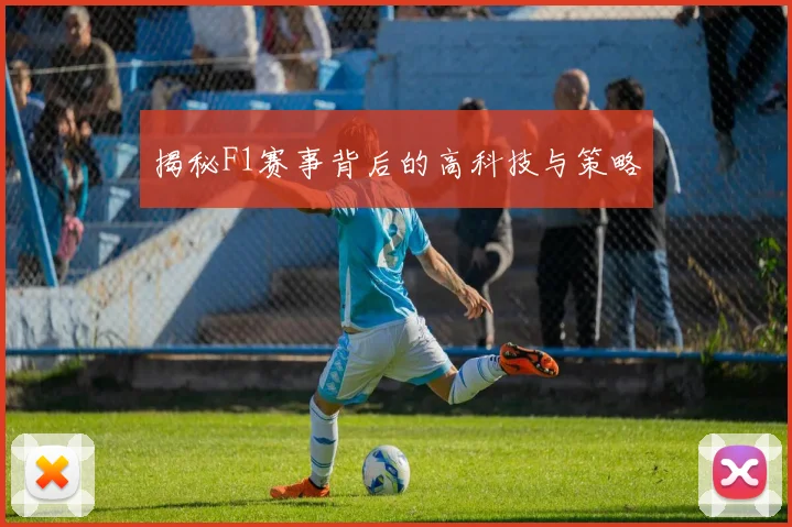 揭秘F1赛事背后的高科技与策略