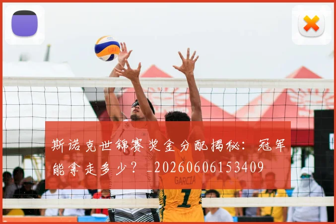 斯诺克世锦赛奖金分配揭秘:冠军能拿走多少?_20260606153409