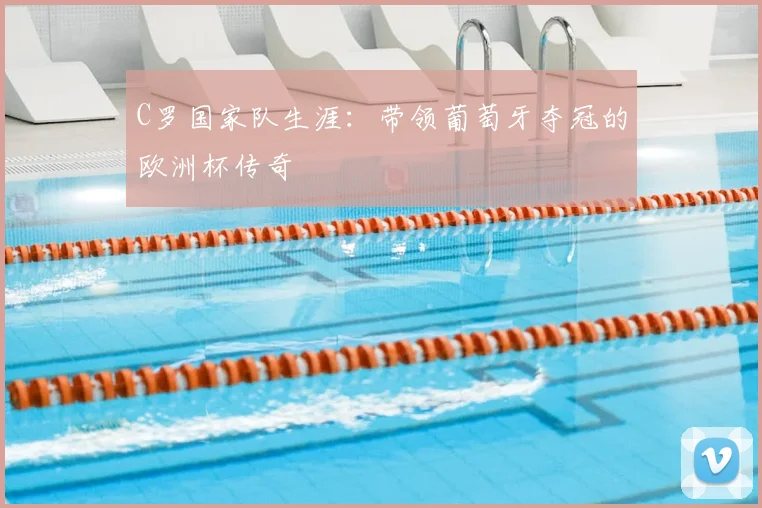 C罗国家队生涯:带领葡萄牙夺冠的欧洲杯传奇