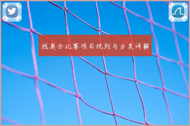 残奥会比赛项目规则与分类详解
