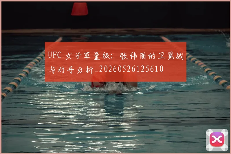 UFC 女子草量级：张伟丽的卫冕战与对手分析_20260526125610