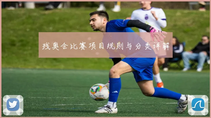 残奥会比赛项目规则与分类详解