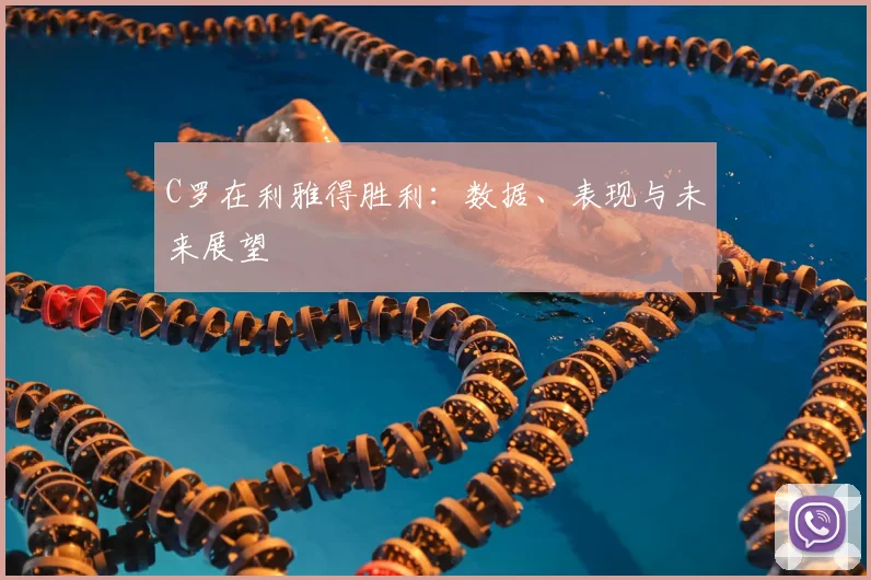 C罗在利雅得胜利:数据、表现与未来展望